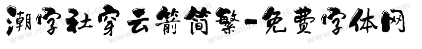 潮字社穿云箭简繁字体转换