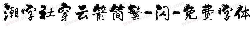 潮字社穿云箭简繁-闪字体转换