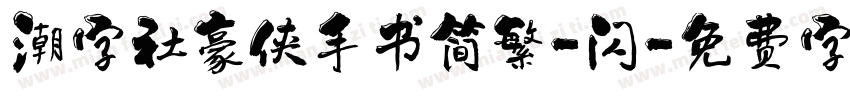 潮字社豪侠手书简繁-闪字体转换