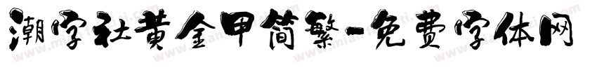 潮字社黄金甲简繁字体转换