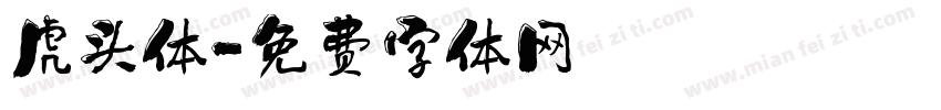 虎头体字体转换