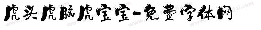 虎头虎脑虎宝宝字体转换
