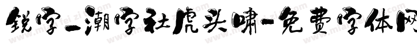 锐字_潮字社虎头啸字体转换