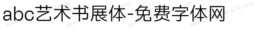 abc艺术书展体字体转换