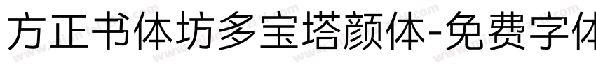 方正书体坊多宝塔颜体字体转换
