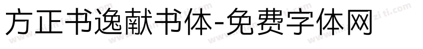 方正书逸献书体字体转换