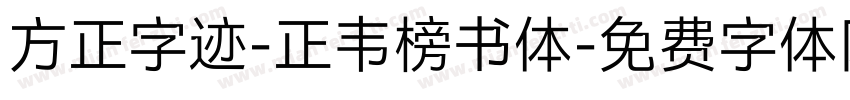 方正字迹-正韦榜书体字体转换