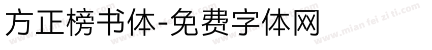 方正榜书体字体转换