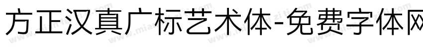 方正汉真广标艺术体字体转换