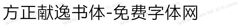 方正献逸书体字体转换
