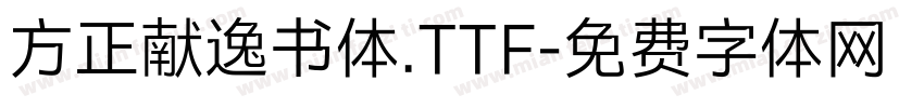 方正献逸书体.TTF字体转换