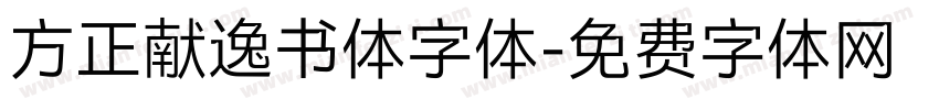 方正献逸书体字体字体转换