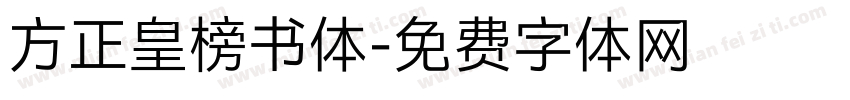 方正皇榜书体字体转换