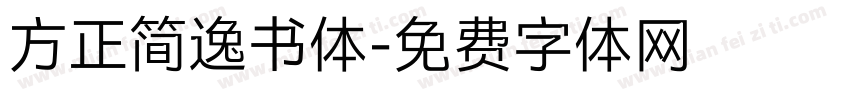 方正简逸书体字体转换