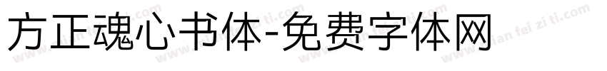 方正魂心书体字体转换