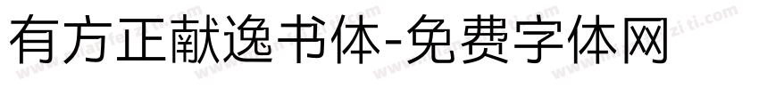 有方正献逸书体字体转换
