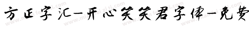 方正字汇-开心笑笑君字体字体转换