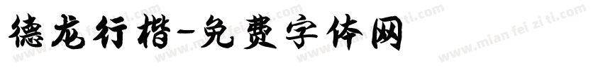 德龙行楷字体转换