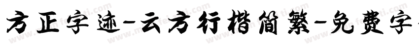 方正字迹-云方行楷简繁字体转换