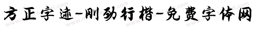 方正字迹-刚劲行楷字体转换