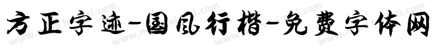 方正字迹-国风行楷字体转换