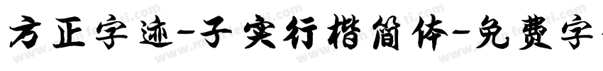 方正字迹-子实行楷简体字体转换