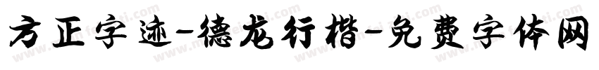 方正字迹-德龙行楷字体转换