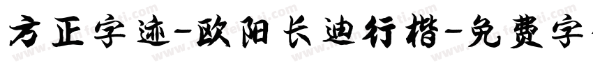 方正字迹-欧阳长迪行楷字体转换