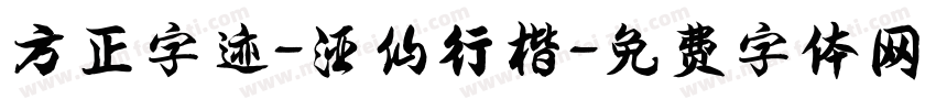 方正字迹-酒仙行楷字体转换