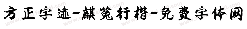 方正字迹-麒菟行楷字体转换