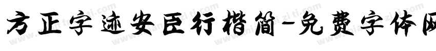 方正字迹安臣行楷简字体转换