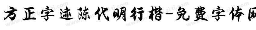方正字迹陈代明行楷字体转换