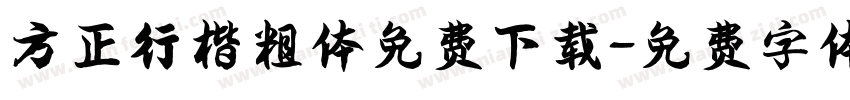 方正行楷粗体免费下载字体转换