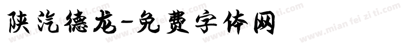 陕汽德龙字体转换