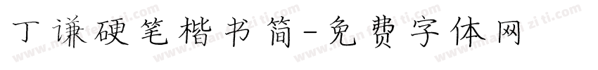 丁谦硬笔楷书简字体转换