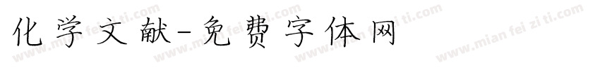 化学文献字体转换
