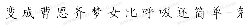 变成曹恩齐梦女比呼吸还简单字体转换