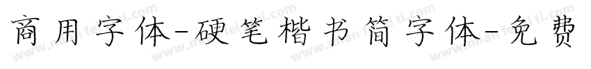 商用字体-硬笔楷书简字体字体转换