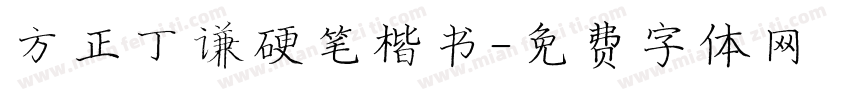 方正丁谦硬笔楷书字体转换