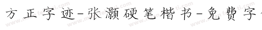 方正字迹-张灏硬笔楷书字体转换