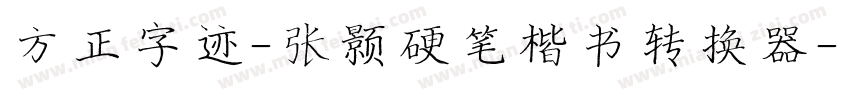 方正字迹-张颢硬笔楷书转换器字体转换