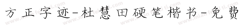方正字迹-杜慧田硬笔楷书字体转换