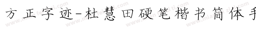 方正字迹-杜慧田硬笔楷书简体手机版字体转换