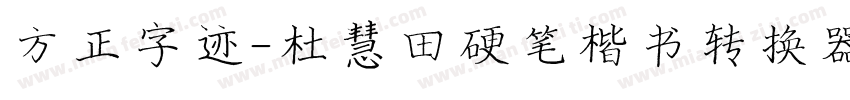 方正字迹-杜慧田硬笔楷书转换器字体转换