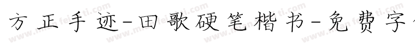 方正手迹-田歌硬笔楷书字体转换