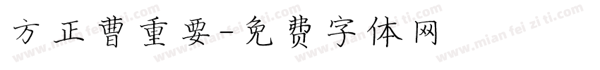 方正曹重要字体转换