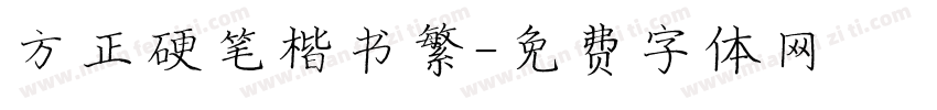 方正硬笔楷书繁字体转换