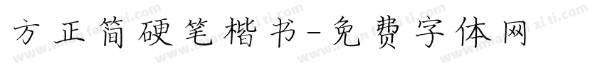 方正简硬笔楷书字体转换