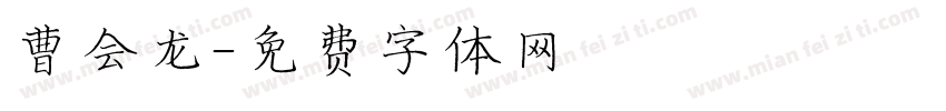 曹会龙字体转换