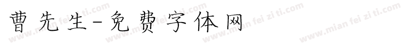 曹先生字体转换